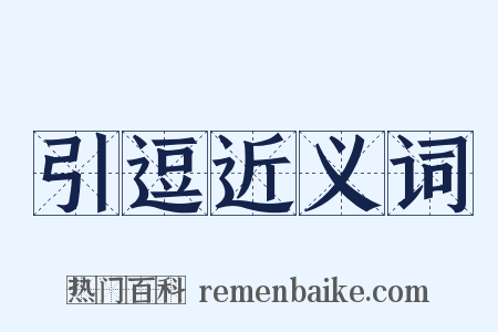 引逗近义词是什么意思的图片